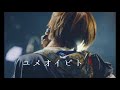 ユメオイビト / 海羽【ライブ映像】