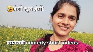 ऐंडी चुटकुले 🤣🤣🤣haryanvi funny video #funny #comedy