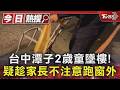 台中潭子2歲男童墜樓