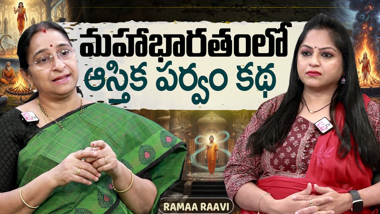 Ramaa Raavi - ఆస్తిక పర్వం కథ New Story 2025 | Astika Parvam Story | Mahabharata's Adi Parva