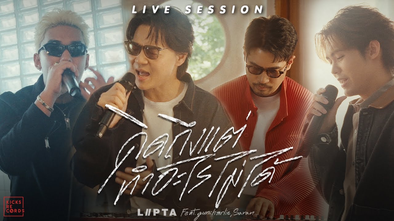 Lipta - คิดถึงแต่ทำอะไรไม่ได้ feat. guncharlie & Saran [Live Session]