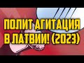 ПОЛИТ АГИТАЦИЯ В ЛАТВИИ! (2023) | КРИМИНАЛЬНАЯ ЛАТВИЯ