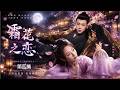 2026必看爽剧!《霜花之恋》EP04|无情花神少女遇上凤凰战神,一场三界阴谋开启千年虐恋!|杨紫 邓伦|古装仙侠爱情|ENG SUB#古装 #穿越 #甜宠 #先婚后爱 #权谋 #爽剧 #爱情