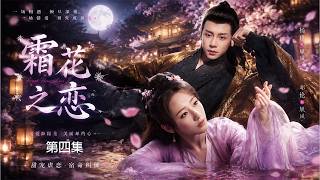 2026必看爽剧！《霜花之恋》EP04｜无情花神少女遇上凤凰战神，一场三界阴谋开启千年虐恋！｜杨紫 邓伦｜古装仙侠爱情｜ENG SUB#古装 #穿越 #甜宠 #先婚后爱 #权谋 #爽剧 #爱情 screenshot 3