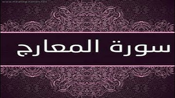 سورة المعارج كاملة مكتوبة بخط كبير وواضح ، للقراءة فقط  " بالرسم العثماني "
