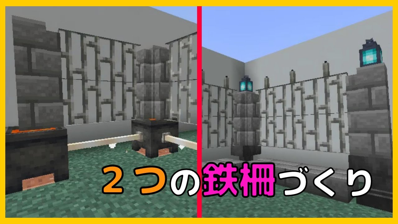 マイクラ ごく普通の鉄柵とちょっとイカした鉄柵 ２つの鉄柵づくり ぐりほんマイクラ ７８６ Youtube