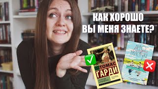 Как хорошо вы знаете мой вкус на книги? || Подписчики угадывают книги