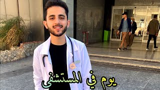 يوم في قسم القلبية | طالب طب | Day in a cardiology department
