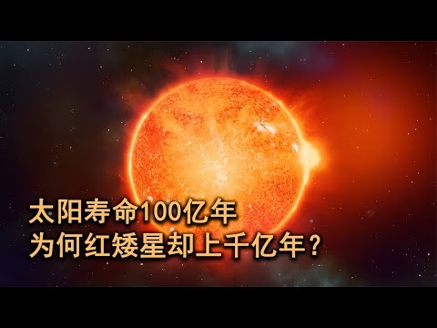 太阳寿命约100亿年，红矮星却上千亿年，为何它们相差如此之大？【太空科学站】