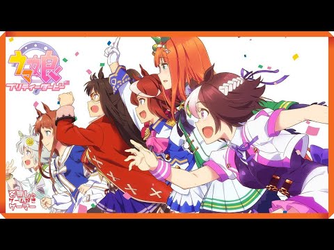 【PC】『ウマ娘 プリティーダービー』～DMM GAMES版をリリース！～