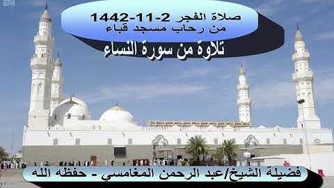 صلاة الفجر #2- 11- 1442# تلاوة من سورة النساء لفضيلة الشيخ/ عبد الرحمن المغامسي - جفظه الله