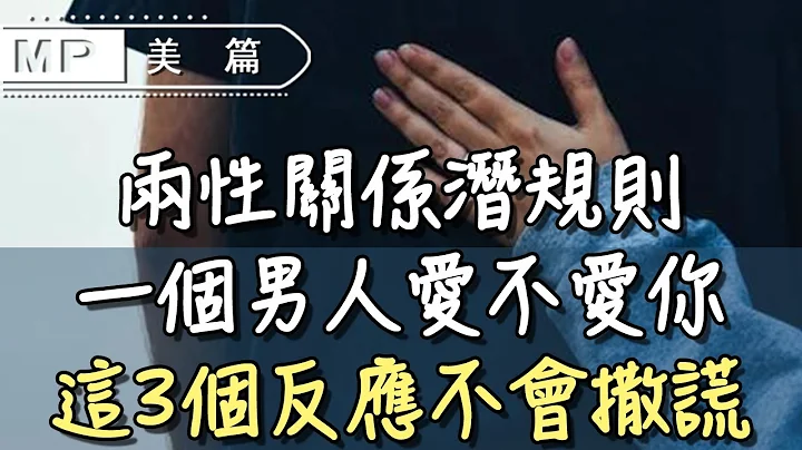美篇：兩性關係潛規則：一個男人愛不愛你，這3個反應不會撒謊！ - 天天要聞
