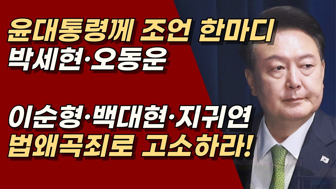 이재명 방탄 위한 악법 ‘법왜곡죄’ 하지만 해당되는  박세현ㆍ오동운ㆍ이순형ㆍ백대현ㆍ지귀연 법왜곡죄로 고소하라! | 서정욱TV