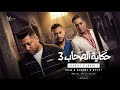 حكاية الصحاب 3 ( واحشني اخويا نفسي اجيلو ) احمد فيلو و احمد شيبه و اللول السبع - توزيع فيلو