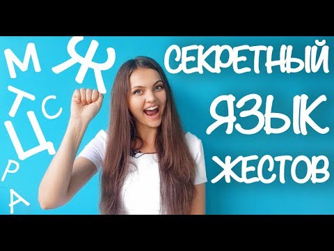 Вопрос: Как понять язык тела?