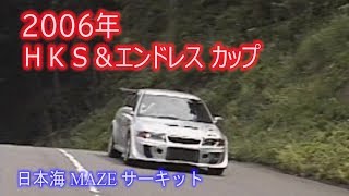 過去動画【フルムービー版】 ランサーエボリューションⅤ 間瀬サーキット 2006 HKS & Endless Cup ※最後におまけ有り