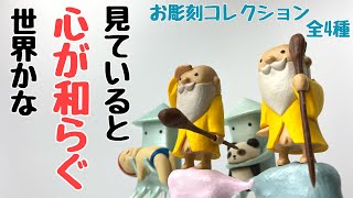 【田島享央己✕SO-TA】お彫刻コレクション 全4種を開封