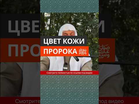 Цвет кожи Пророка ﷺ || Сирадж Абу Тальха