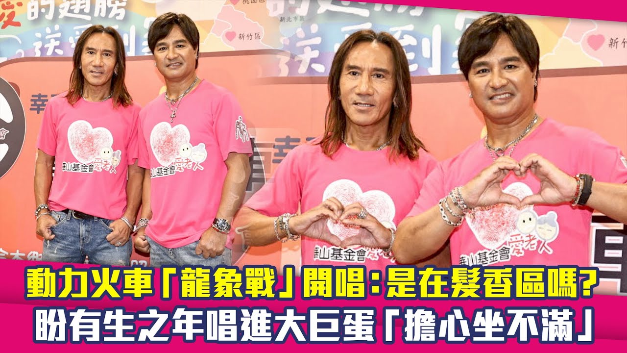 動力火車「龍象戰」開唱：是在髮香區嗎？　盼有生之年唱進大巨蛋「擔心坐不滿」