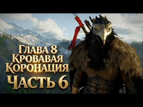 ГЛАВА 8 КРОВАВАЯ КОРОНАЦИЯ ➤ Crimson Desert МАРАФОН Прохождение ЧАСТЬ 6 (LIVE STREAM) ➤ На Русском