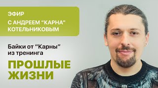 «Байки от Карны из тренинга Прошлые Жизни»