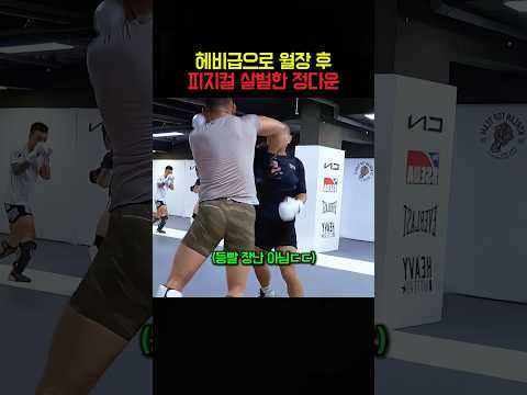 헤비급으로 월장 후 피지컬 살벌한 <strong>정다운</strong>