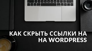 Скрыть ссылки на сайте на CMS WordPress. Плагин No External Links.