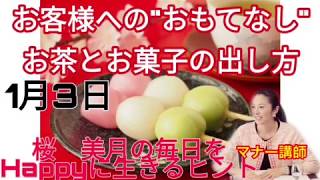 お茶とお菓子の出し方 1月3日桜 美月の毎日をhappyに生きるヒント Youtube お茶とお菓子の出し方 1月3日桜 美月の毎日をhappyに生きるヒント Youtube
