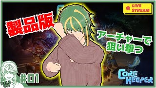 ♯1【 #corekeeper 】LOL部 ヘルト視点 Day2【ヘルト/Held】