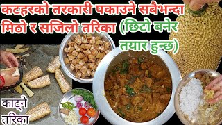 कटहर को तरकारी पकाउने सबैभन्दा सजिलो र मिठो तरिका | katahar ko tarakari | katar recipe | in nepali