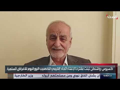 مقترح أمريكي جديد للبرنامج النووي الإيراني... وتحديات الثقة