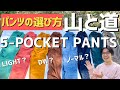 【山と道】5ポケットパンツ3種類比較レビュー！おすすめカラーを着てみました！
