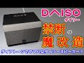 【魔改造！？】ダイソー ブルートゥース スピーカーを高音質なスピーカーに埋め込んで外部出力可能な最強スピーカーにする