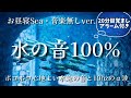 【20分目覚ましアラーム】お昼寝Sea・水の音100% 音楽無しver. / ポコポコ心地よい水泡の音+【アルファ波+528hz】