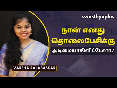 தொழில்நுட்ப அடிமைத்தனத்தை நிர்வகித்தல் | Managing Technology Addiction in Tamil | Varsha Rajabaskar