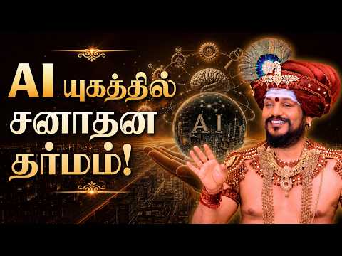 AI யுகத்தில் சனாதன தர்மம் மட்டுமே நிலைக்கும்! பகவான் நித்யானந்தர்
