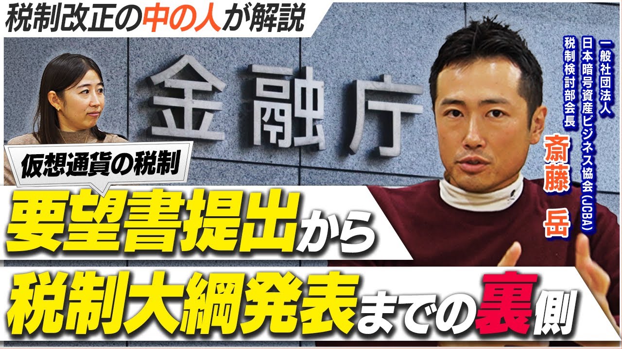 仮想通貨【税制改正の中の人に聞いてみた！】活動の裏側 ～金融庁・国会議員・税制調査会へのロビイング活動や交渉～
