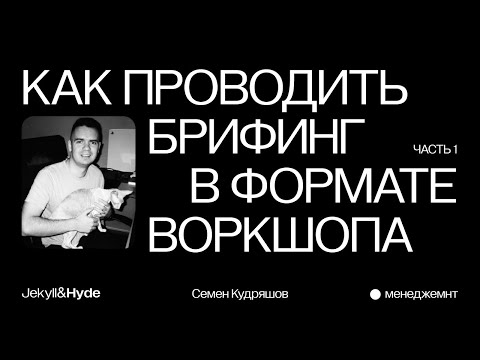 Воркшоп-брифинг клиента: Инструмент для успешного менеджмента проекта // Jekyll&Hyde agency