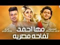 محمد عبد السلام والهرم رمضان البرنس مع مها احمد برنامج تفاحة مصرية علي قناة الشمس لاول مره 