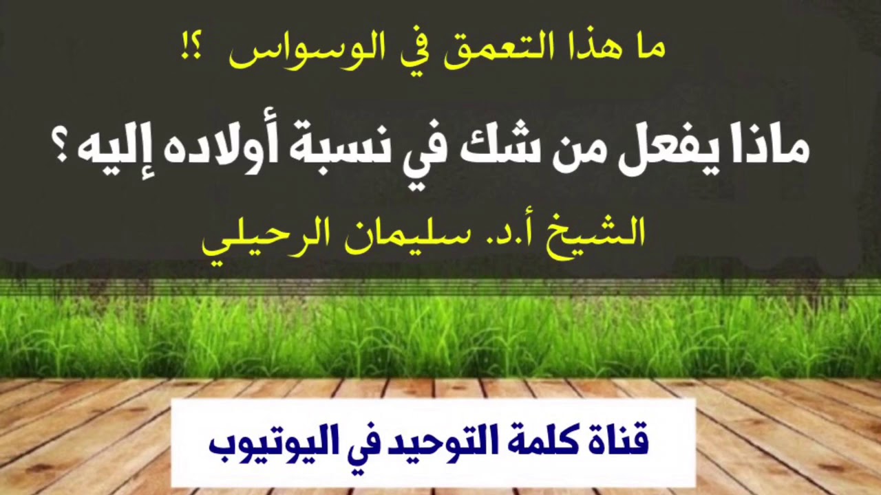 الشيخ أ.د. سليمان الرحيلي : ماذا يفعل من شك في نسبة أولاده إليه ؟  ما هذا التعمق في الوسواس ؟!
