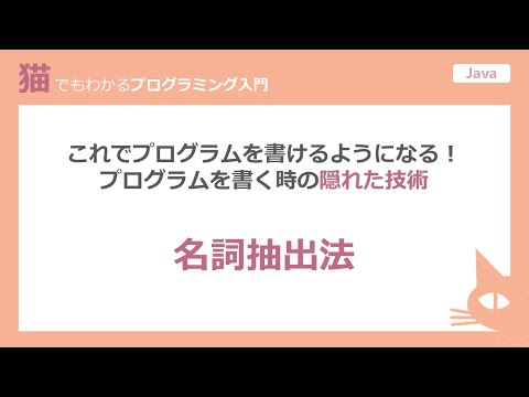 【Java プログラム実践】名詞抽出法　”プログラムを書く時の隠れた技術”