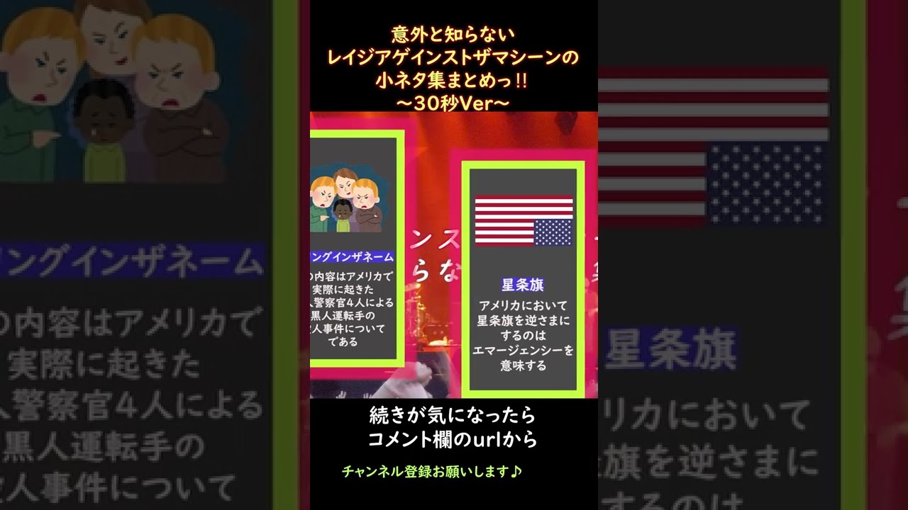 意外と知らないレイジアゲインストザマシーンの小ネタ集まとめっ 30秒ver Shorts Youtube