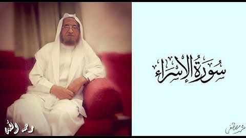 (من اهتدى فإنما يهتدي لنفسه ...) سورة الإسراء فضيلة الشيخ محمد عبدالرحمن عبدالعزيز .