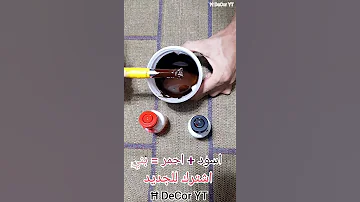 تركيب اللون البني خلط لونين للحصول علي اللون البراون 