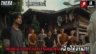 ทำหุ่นจากร่างกายมนุษย์เพื่อใช้งาน!!! | สปอย หุ่นพยนต์ (ปลุกพยนต์)