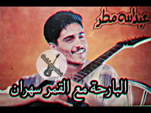 الاسطورة عبدالله مطر البارحة مع القمر سهران