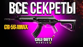 ГАЙД ПО CR 56 AMAX CALL OF DUTY MOBILE ЛУЧШАЯ СБОРКА  И СЕКРЕТНЫЕ ФУНКЦИИ!