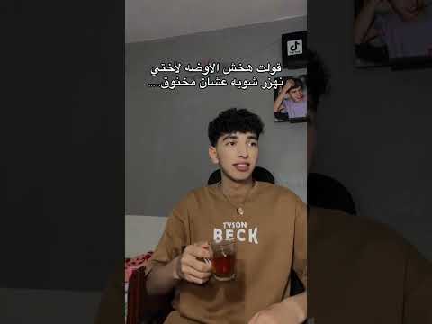 داخل اوضه اختي افوك واضحك معاها شوية السعودية الكويت الامارات الاردن قطر