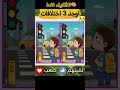 كم يوجد من اختلاف بين الصورتين يا عبقري Shorts 