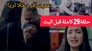الحلقة29 كاملة مسلسل سلمات أبو البنات الجزء الثاني _ salamat abou al banat s2